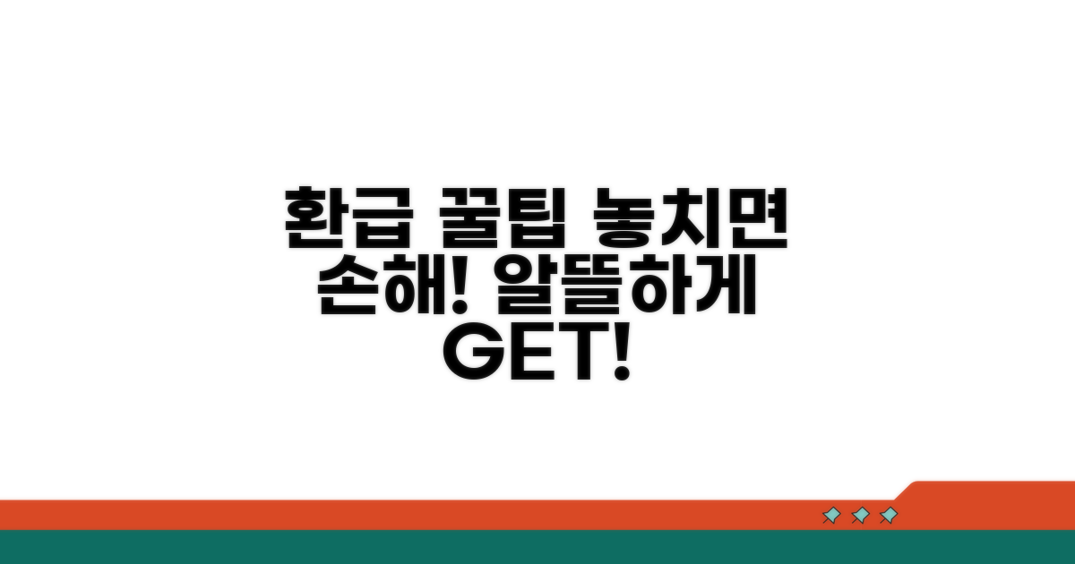 알뜰하게 환급받는 꿀팁 대방출