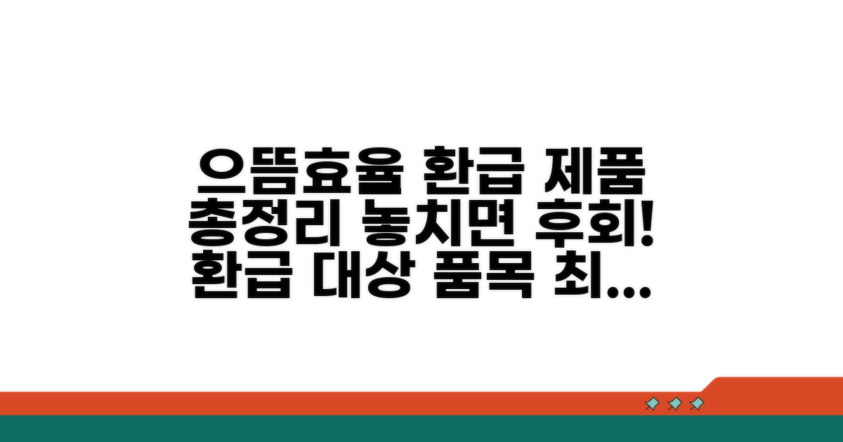 으뜸효율 환급 대상 제품 총정리