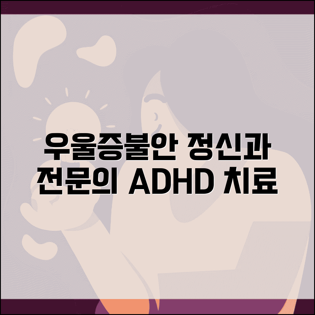 우울증 치료 정신과 | 불안장애 공황장애 병원 | ADHD 치료 전문의