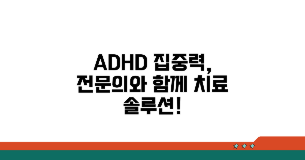 ADHD 집중력, 전문의와 함께 치료해요