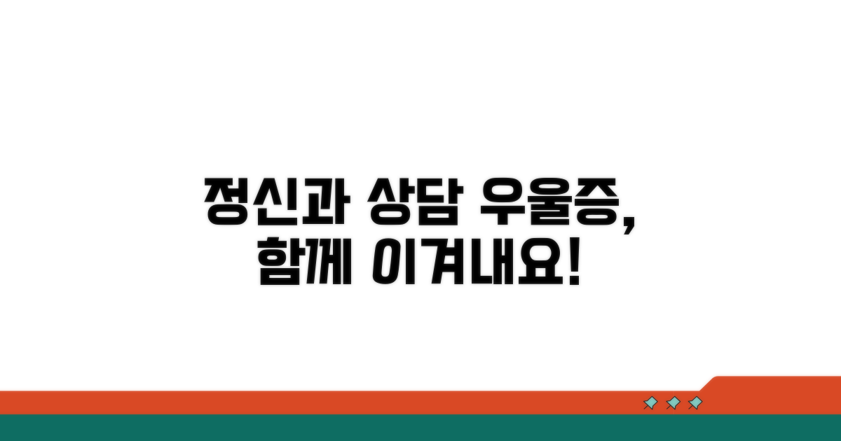 정신과 진료, 우울증 상담 알아보기
