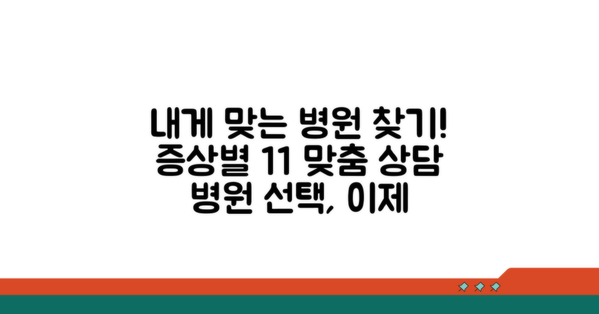 증상별 맞춤 상담, 나에게 맞는 병원 선택