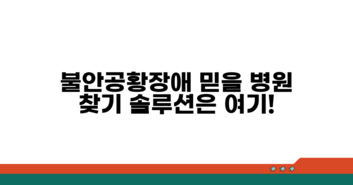 불안장애 공황장애, 믿을 수 있는 병원 찾기