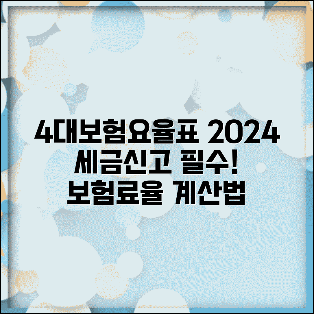 국세청 4대보험요율표 공식 발표 | 세무 신고시 적용되는 정확한 보험료율과 계산 방법