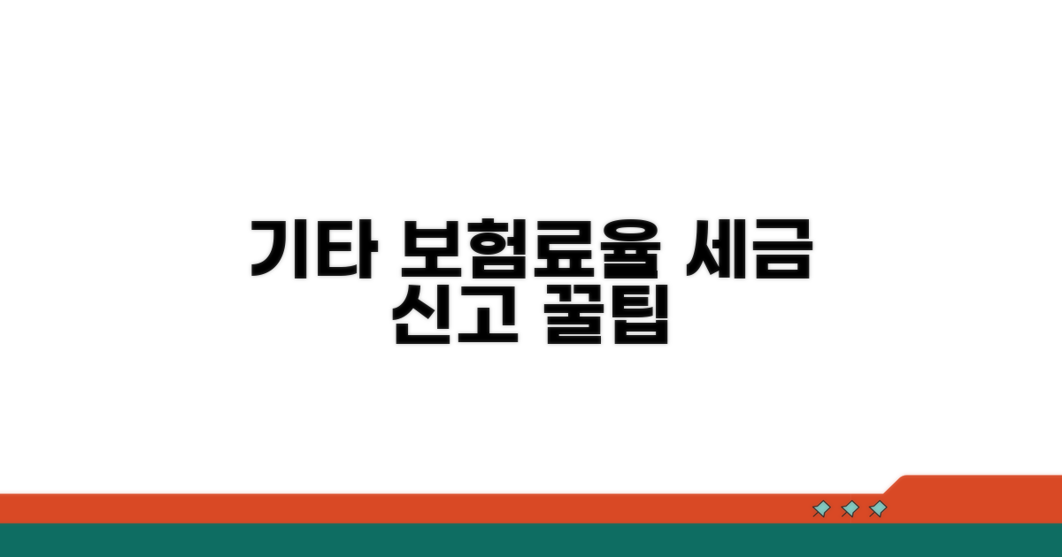 기타 보험료율 및 세무 신고 팁