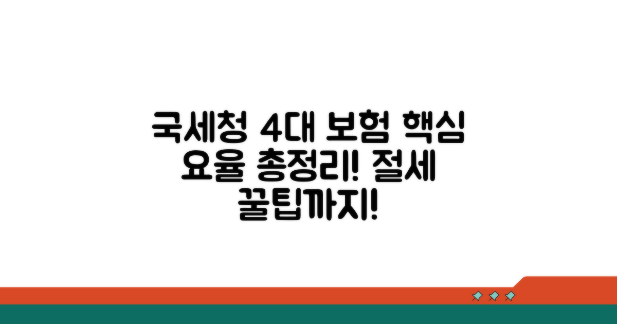 국세청 4대 보험 요율 총정리