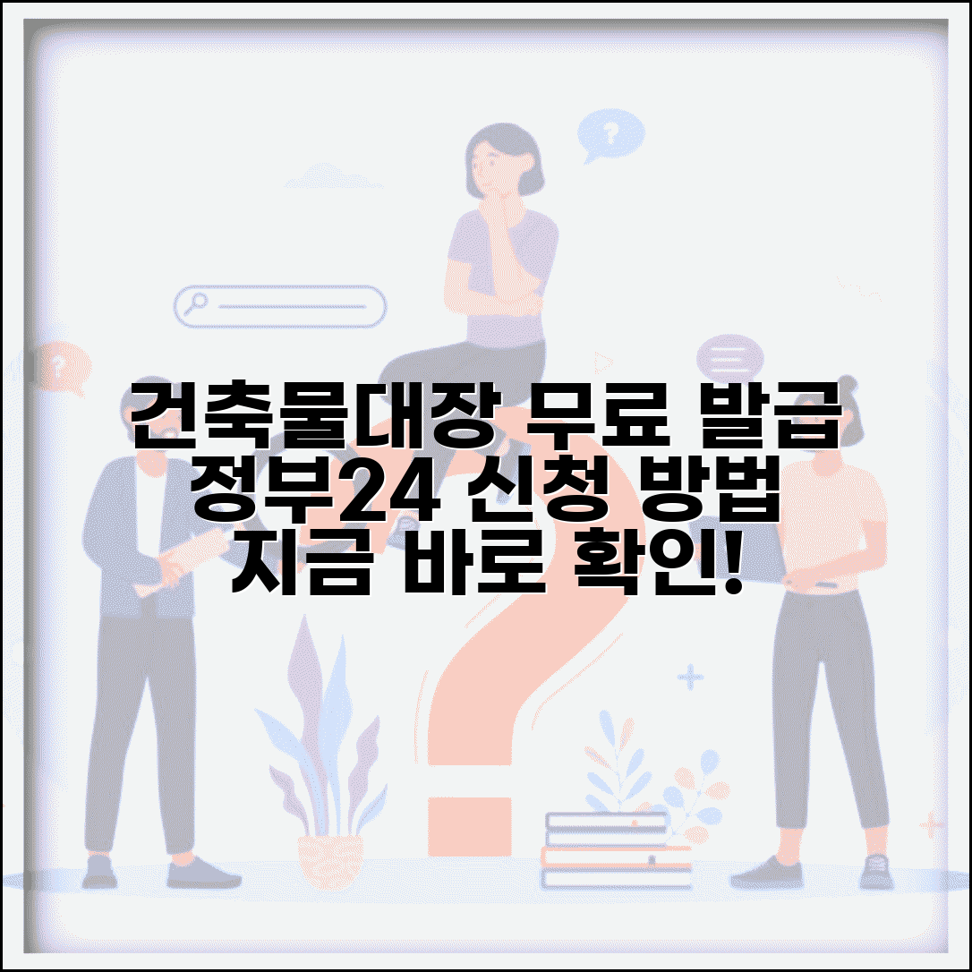정부24 건축물대장 무료 발급 | 정부24시 건축물대장 신청 방법