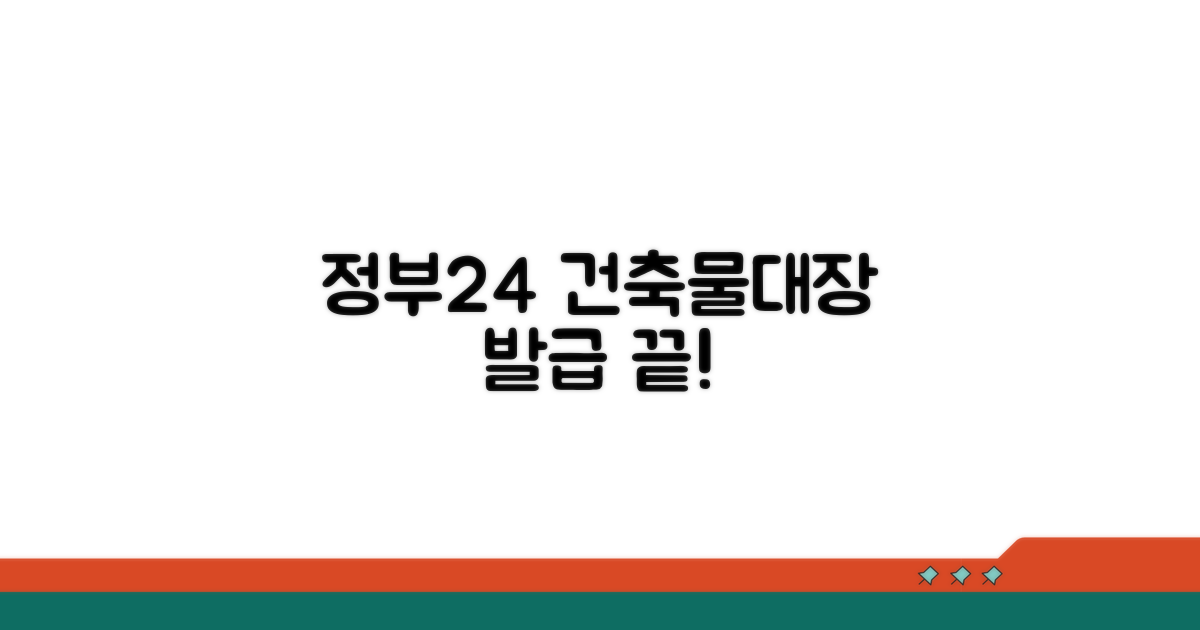 정부24 건축물대장 발급 방법