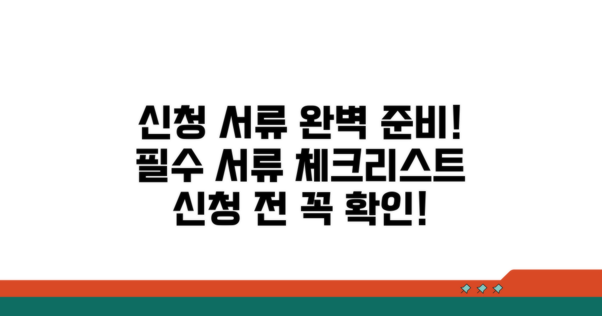 신청 시 필요한 서류 준비