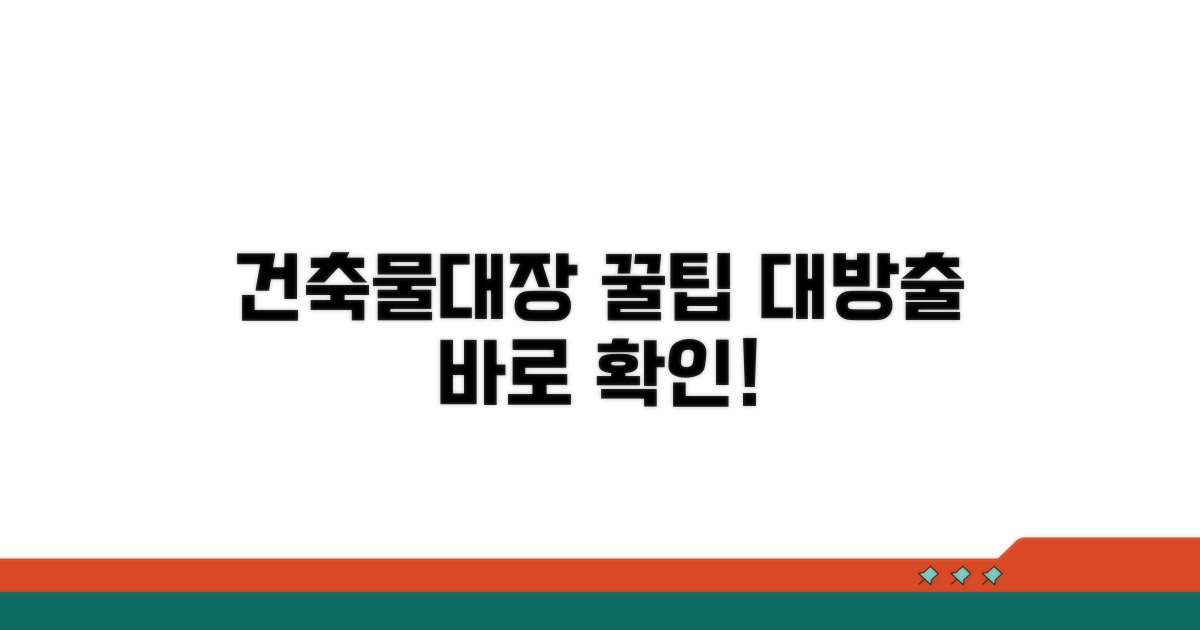 건축물대장 활용 꿀팁
