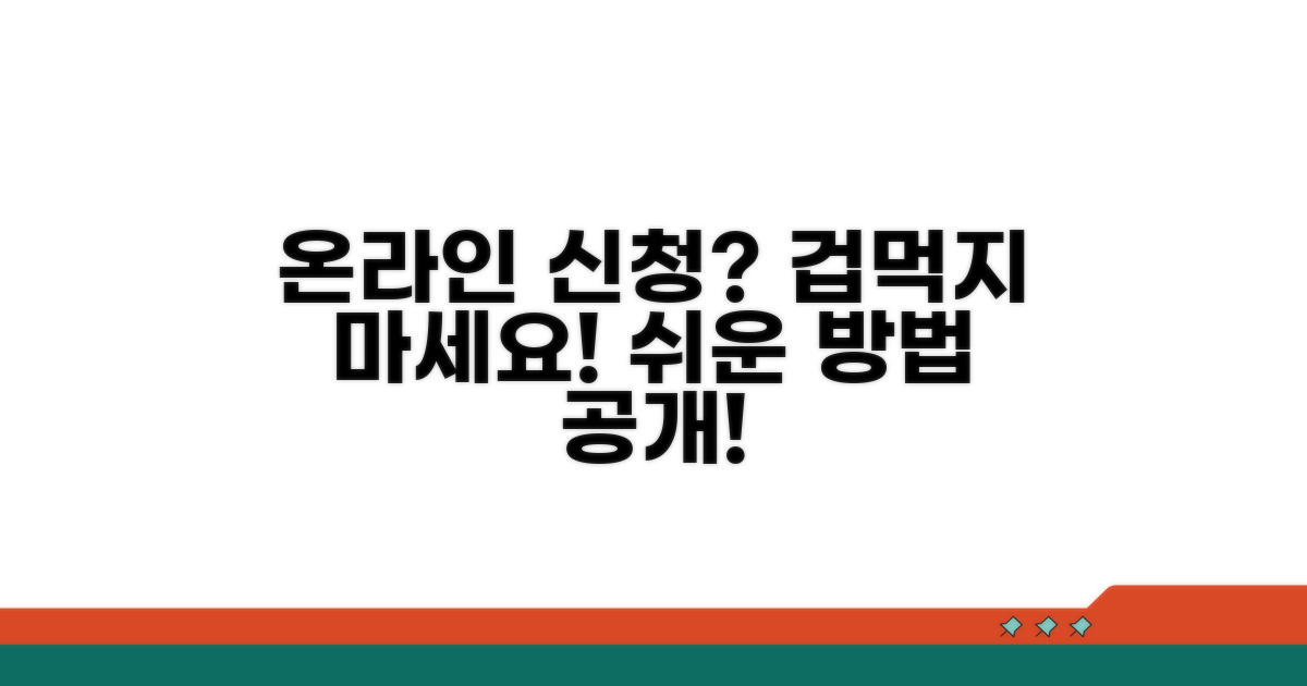 온라인 신청 절차 완벽 가이드