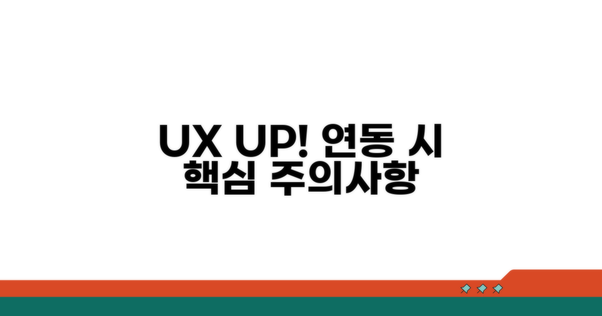 사용자 경험 UP! 연동 시 주의사항