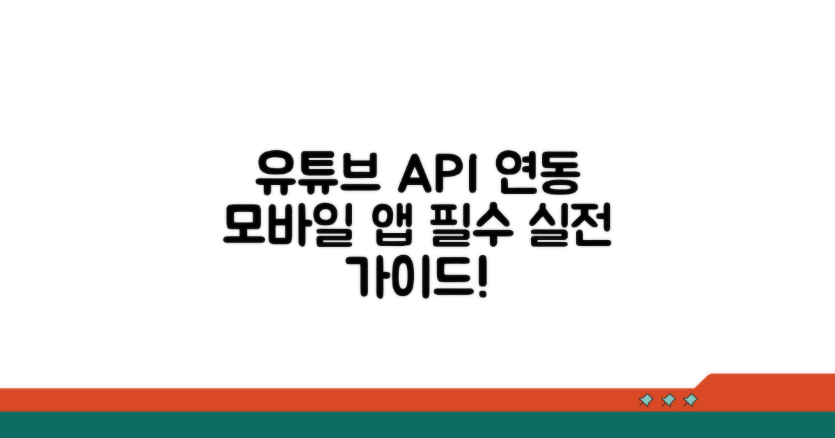 실전! 모바일 앱 YouTube 기능 연동 방법