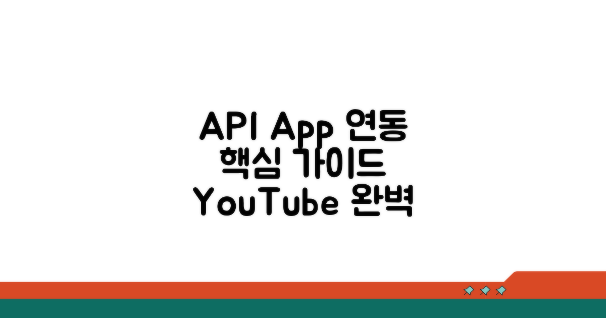 YouTube API, 앱 연동 핵심 가이드