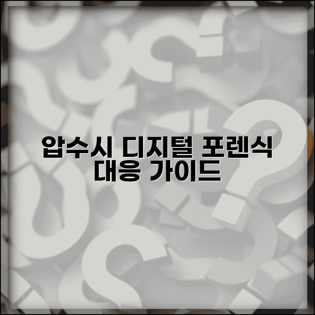 디지털증거 수집 대응 | 휴대폰 컴퓨터 압수시 디지털 포렌식 대응