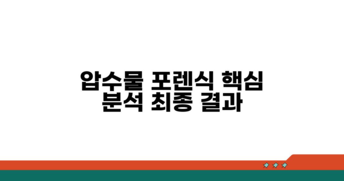압수물 분석과 포렌식 핵심