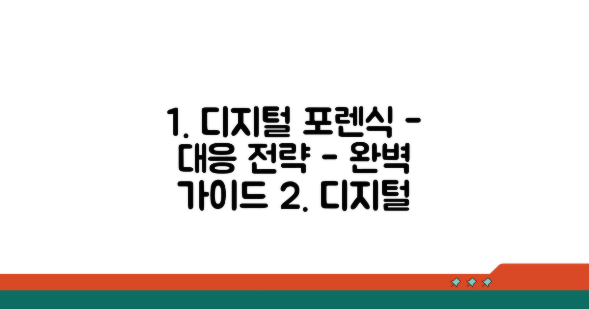 디지털 포렌식 대응 전략 완벽 가이드