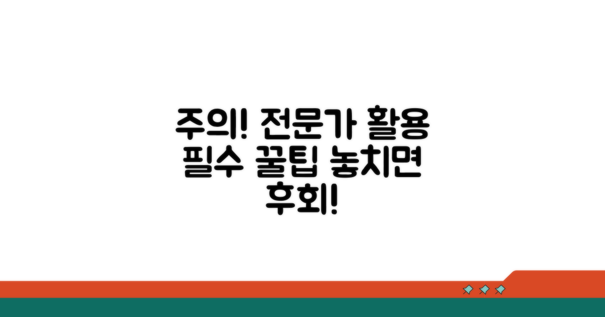 주의사항과 전문가 활용 팁