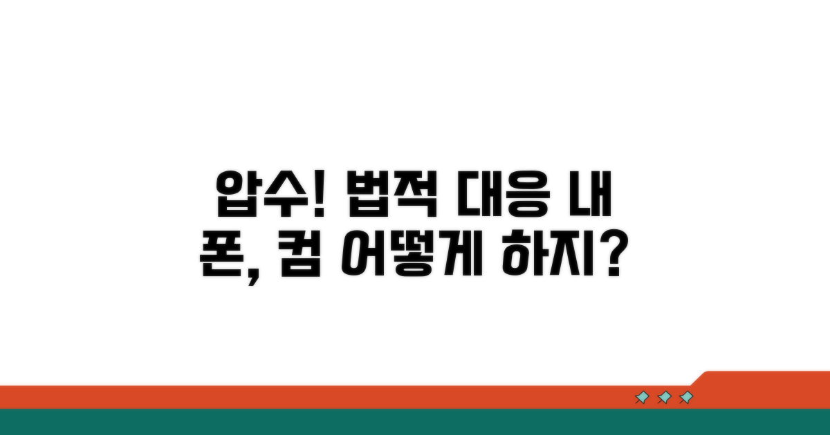 휴대폰 컴퓨터 압수 시 법적 대응