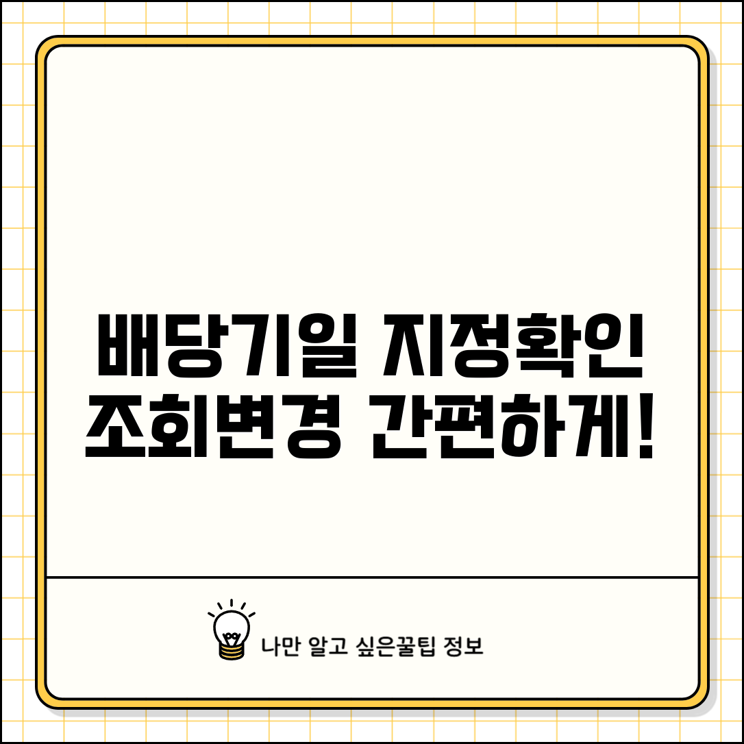 배당기일 지정 및 확인 | 배당기일 일정 조회 및 변경