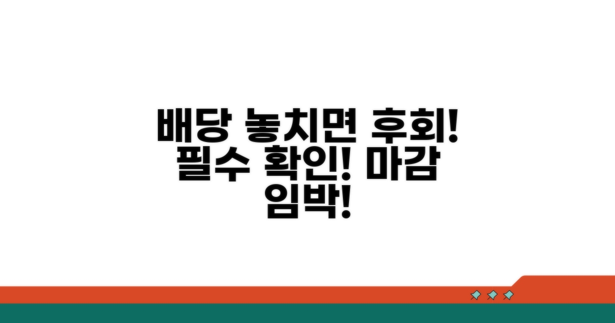 배당기일 놓치면 안 되는 이유