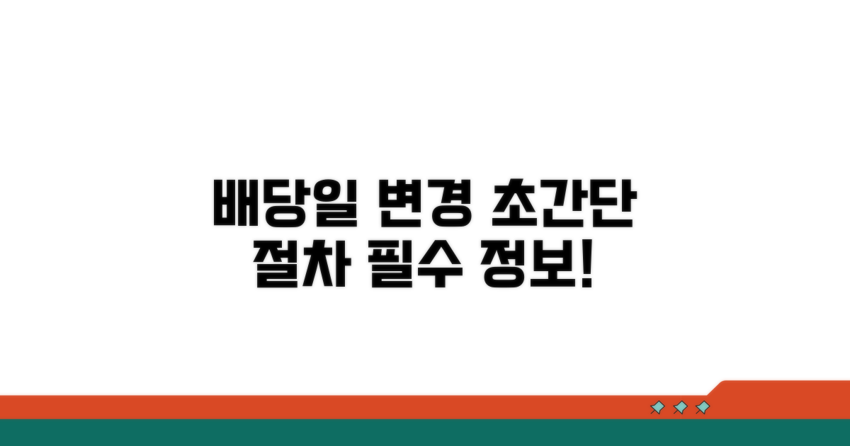 배당기일 변경 절차 상세 안내