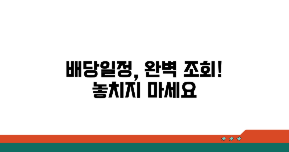 배당기일 일정 조회 완벽 가이드