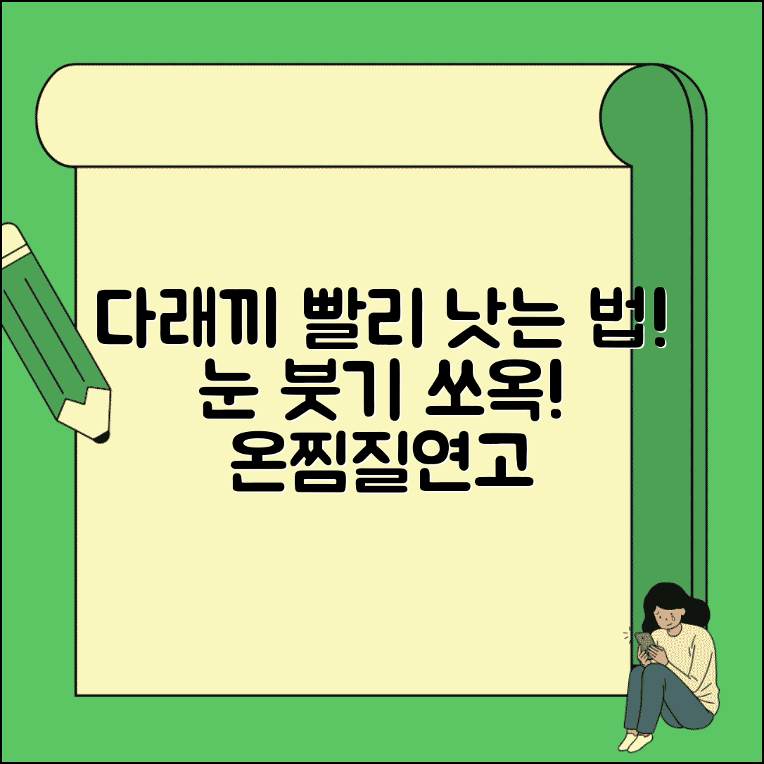 다래끼 났을때 빠른 치료 | 눈꺼풀 염증 붓기 가라앉히는 온찜질과 항생제 연고