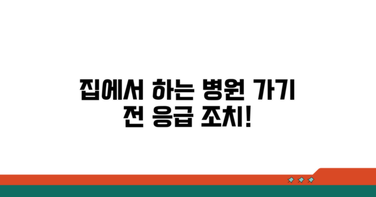 병원 방문 전, 집에서 할 수 있는 조치