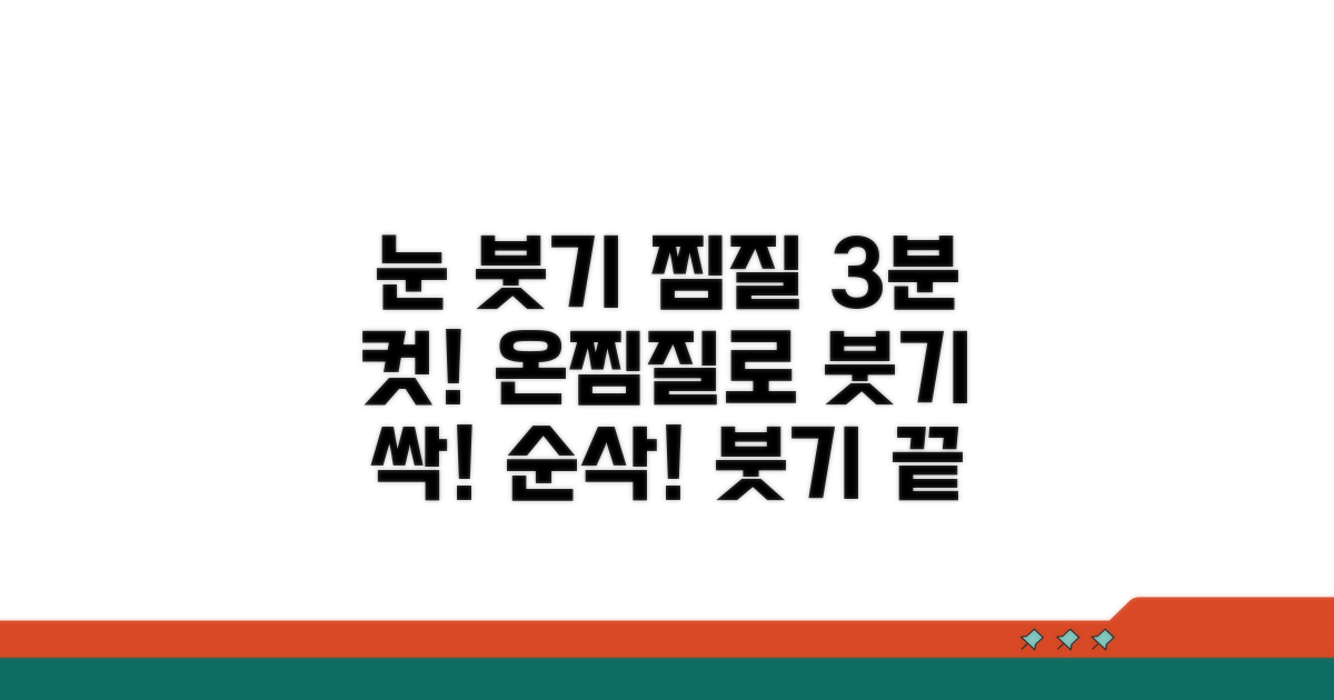 온찜질로 눈꺼풀 붓기 빠르게 가라앉히기