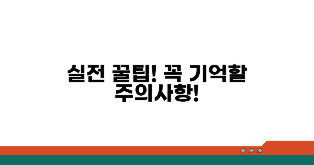 실전 활용 꿀팁과 주의사항