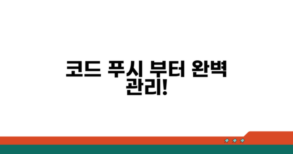 코드 푸시부터 관리까지
