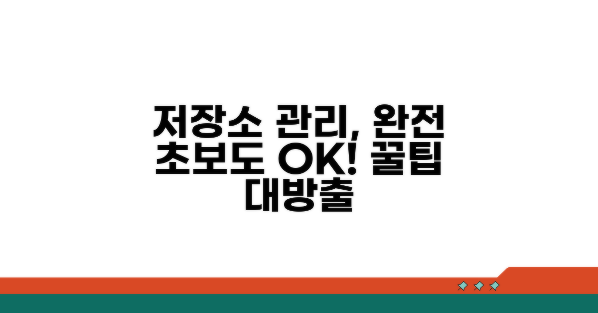 초보자를 위한 저장소 관리법