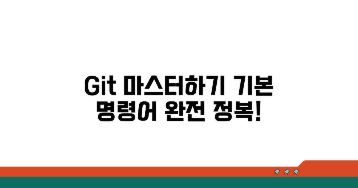 Git 기본 명령어 완전 정복