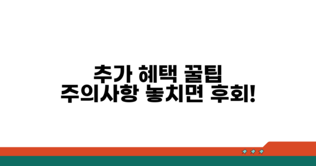 추가 혜택과 주의사항