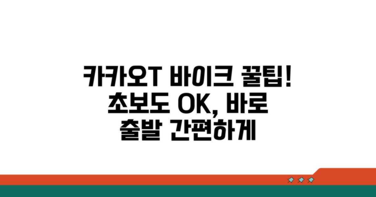카카오T 바이크, 쉬운 이용 방법