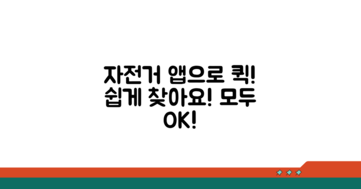 앱으로 간편하게 자전거 찾기