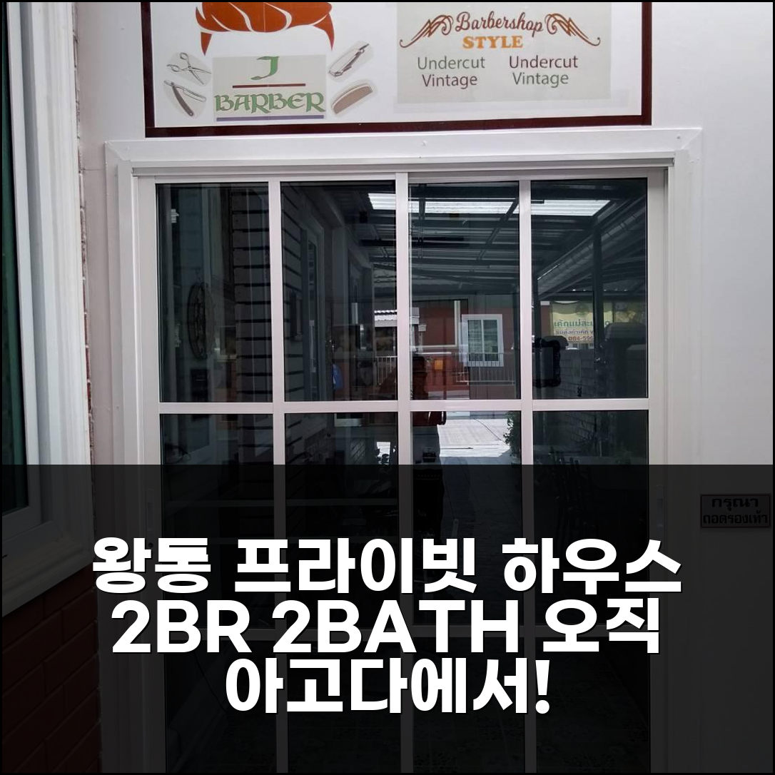 왕통 프라이빗 하우스, 2개 침실! 2개 욕실!