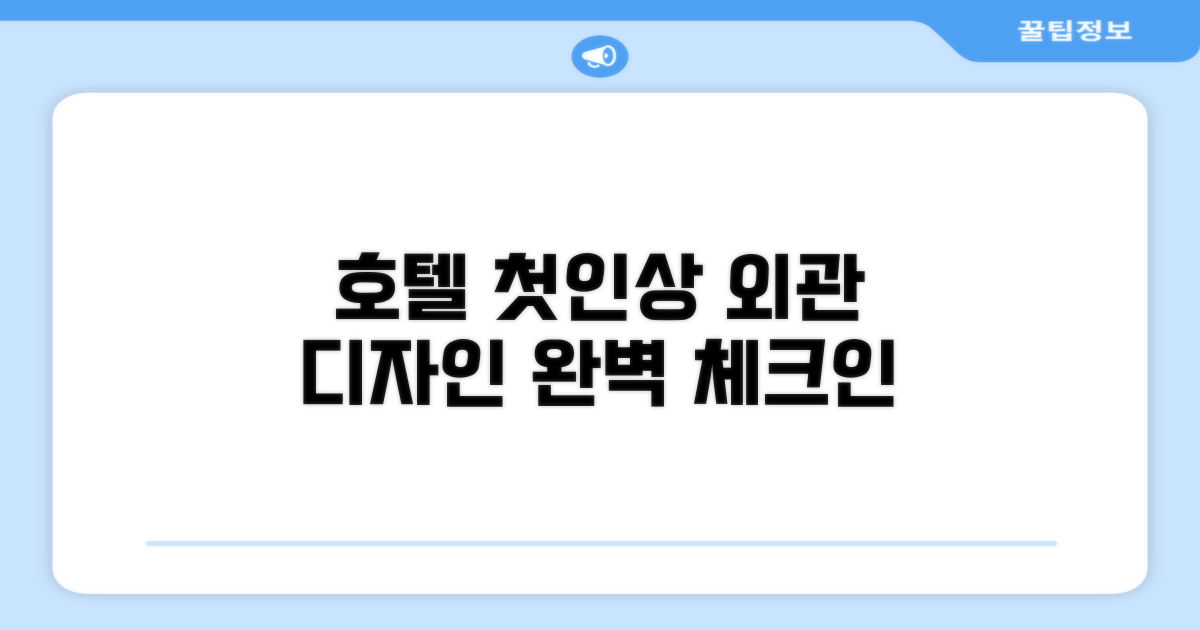 🏛️ 호텔 외관과 첫인상