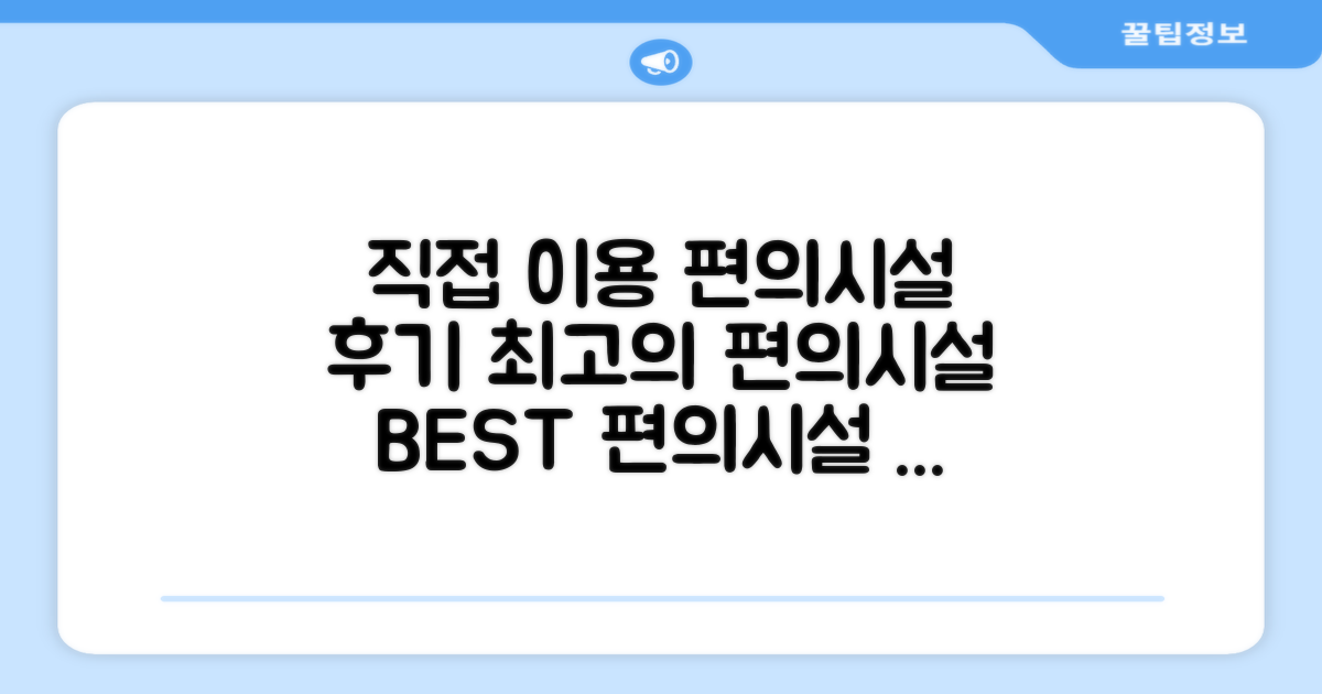 🎯 직접 이용해본 편의시설