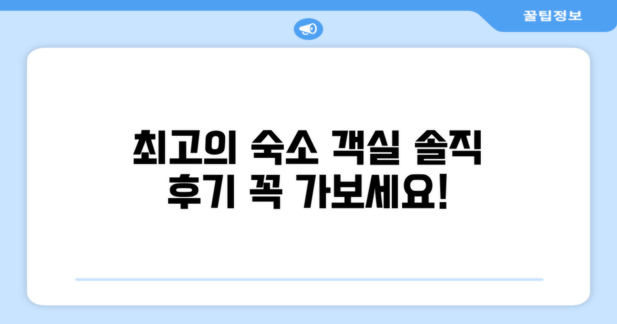 🛏️ 제가 묵었던 객실 리뷰