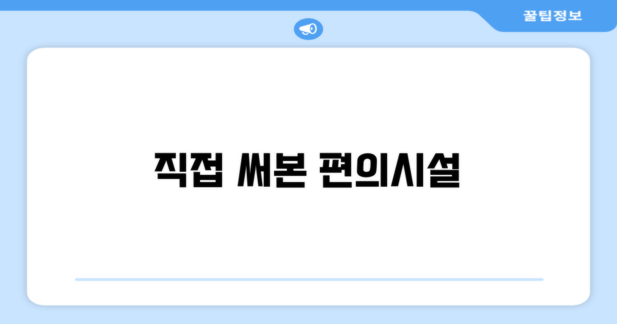 🎯 직접 이용해본 편의시설
