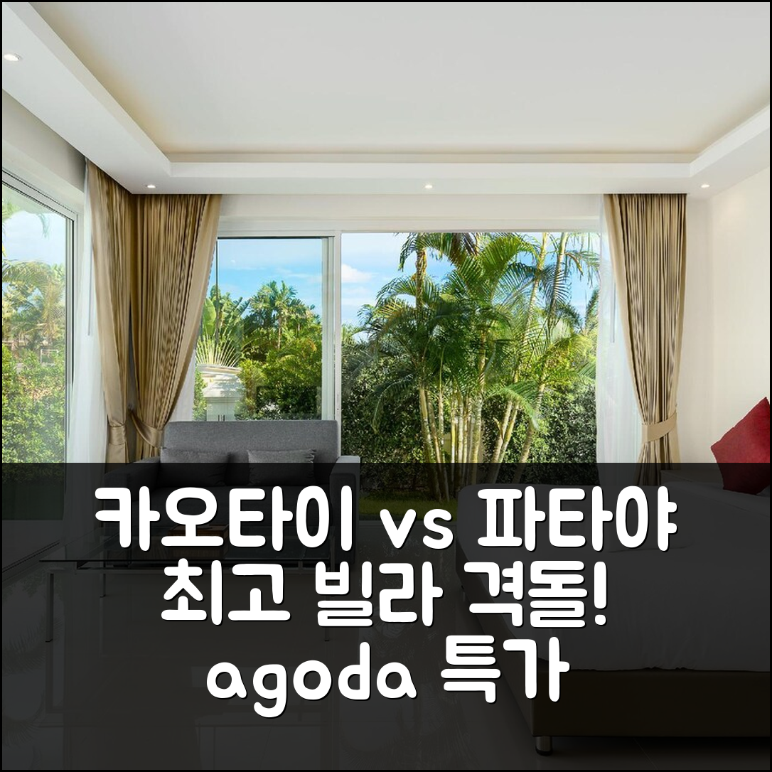 카오 타로 프라이빗 하우스 칠비알 vs 파타야 최고 빌라