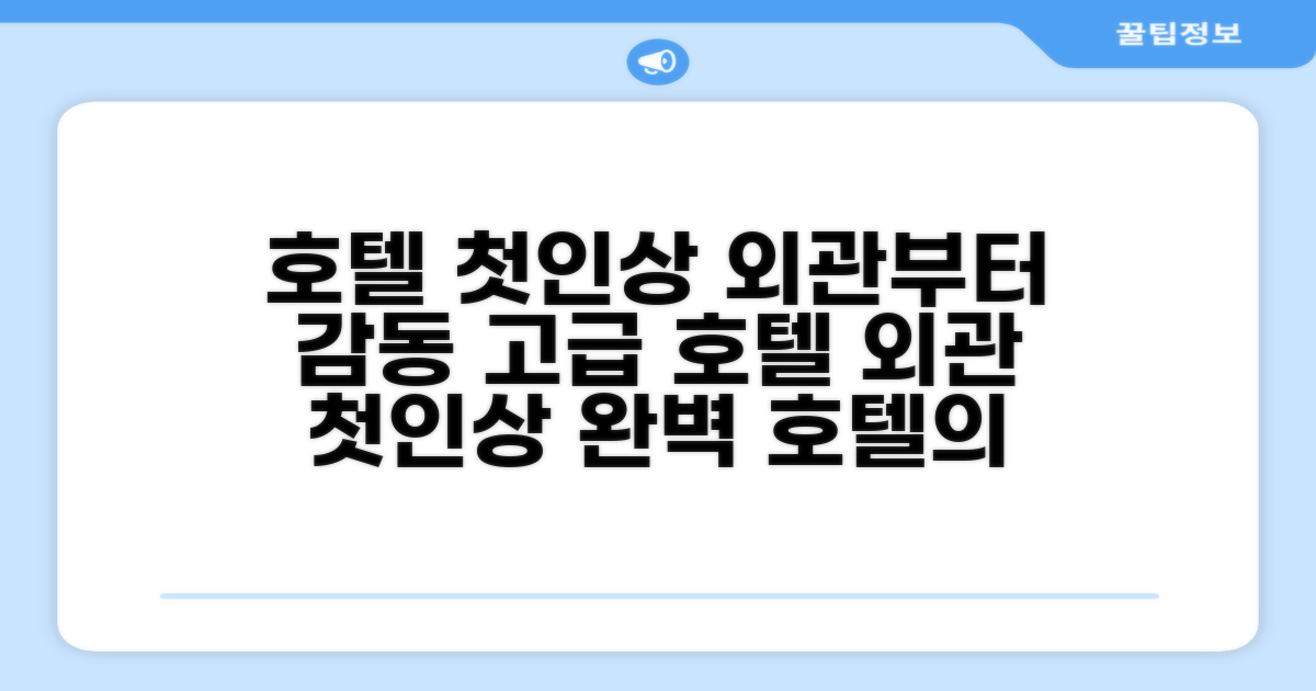 🏛️ 호텔 외관과 첫인상