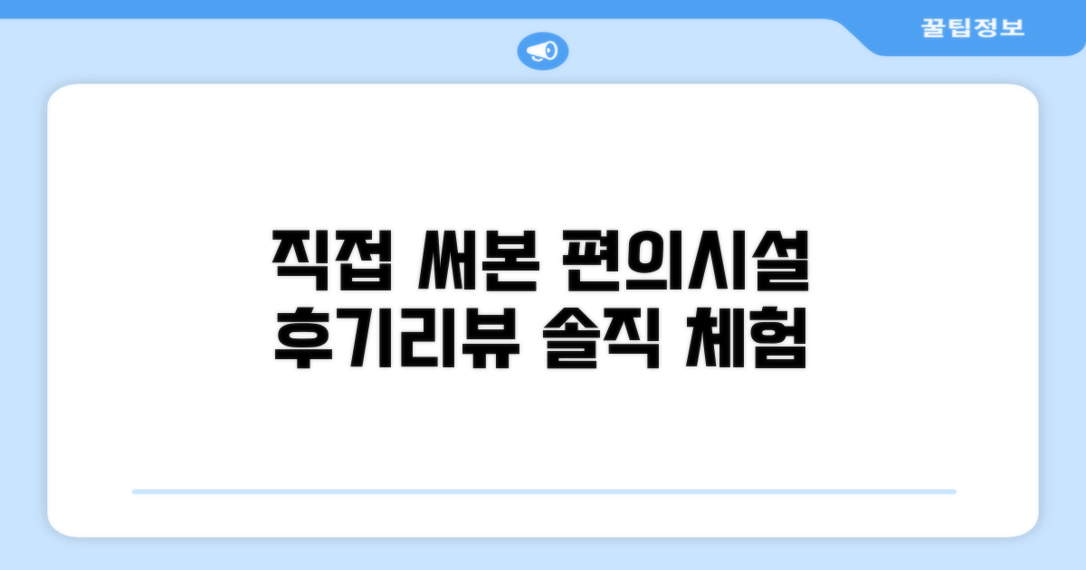 🎯 직접 이용해본 편의시설