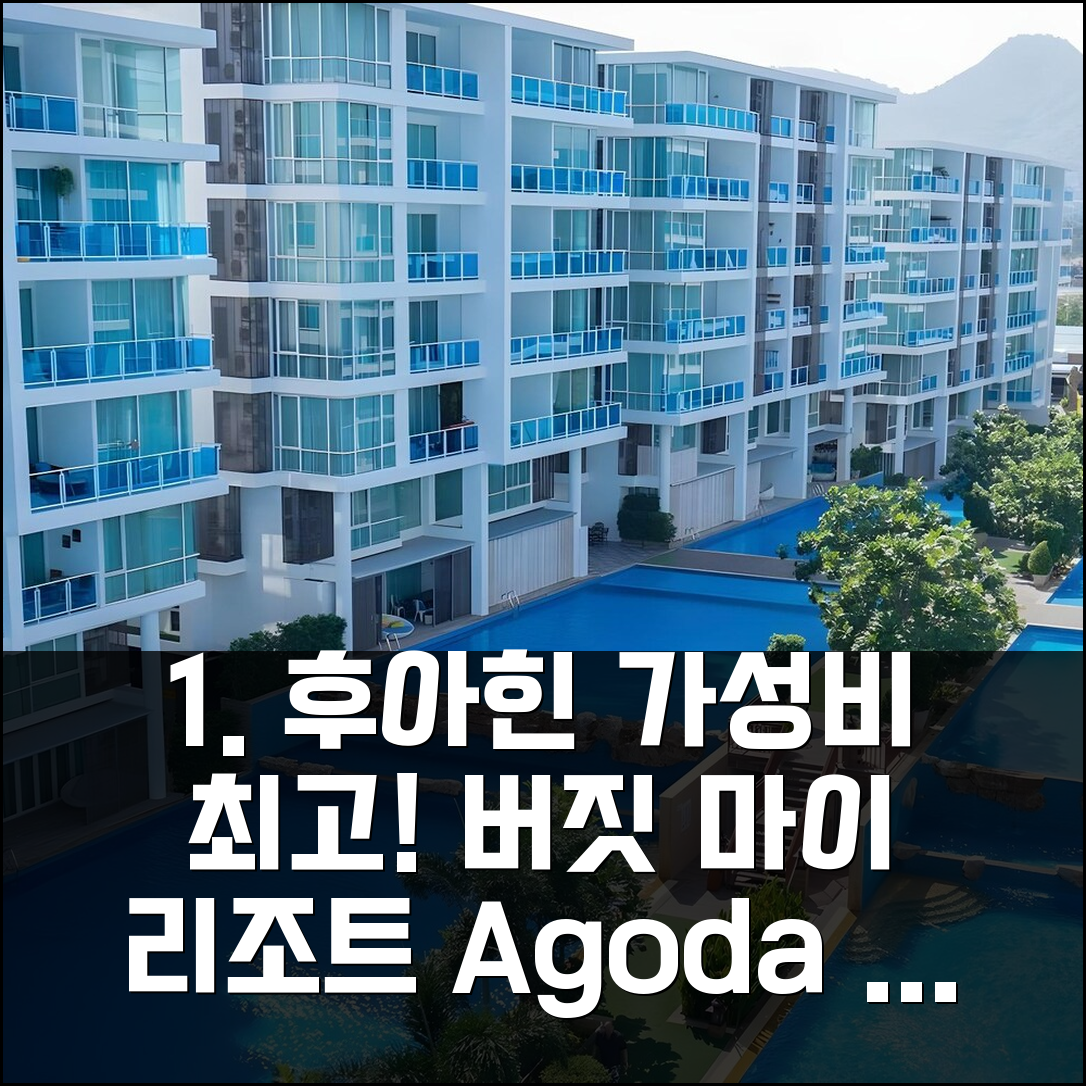 후아힌 버짓 마이 리조트, 가성비 최고!