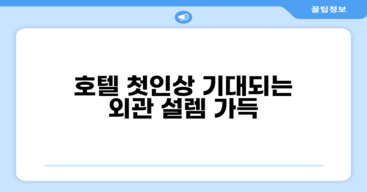 🏛️ 호텔 외관과 첫인상