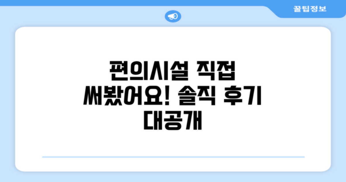 🎯 직접 이용해본 편의시설