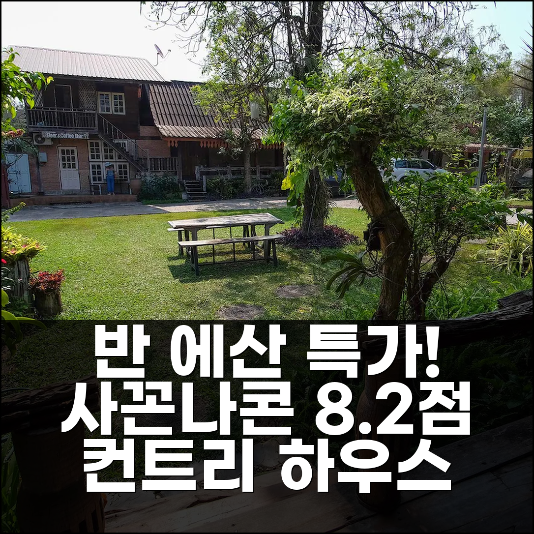 반 에산 컨트리 하우스, 사꼰나콘 8.2점 특가!