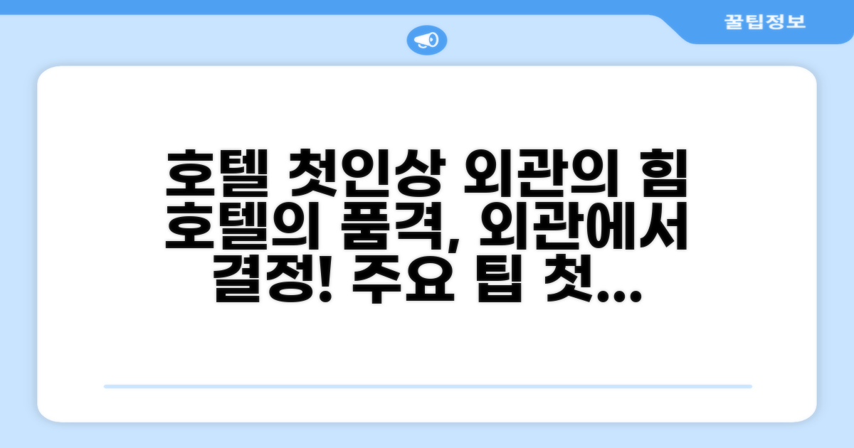 🏛️ 호텔 외관과 첫인상